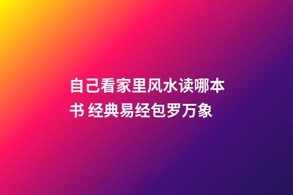 自己看家里风水读哪本书 经典易经包罗万象